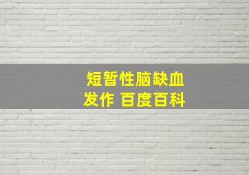 短暂性脑缺血发作 百度百科